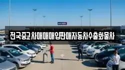 전국중고차매매매입판매자동차수출화물차