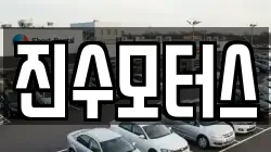 진수모터스