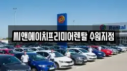 씨앤에이치프리미어렌탈 수원지점