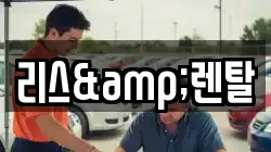 리스&렌탈
