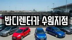 반디렌터카 수원지점