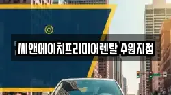씨앤에이치프리미어렌탈 수원지점