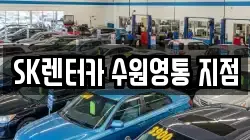 SK렌터카 수원영통 지점