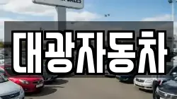 대광자동차