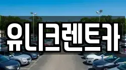 경기도 수원시 영통구 원천동 렌트카,단기렌트카,장기렌트카,중고차,중고차매매,중고차매입