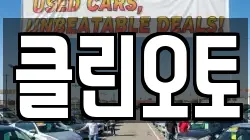 클린오토