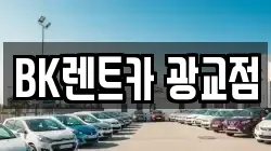 BK렌트카 광교점