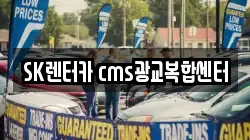 SK렌터카 cms광교복합센터