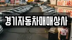 경기자동차매매상사