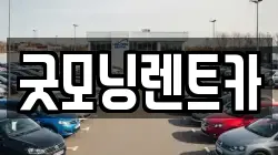 굿모닝렌트카