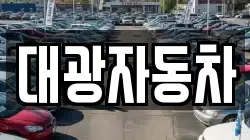 대광자동차