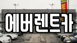 에버렌트카