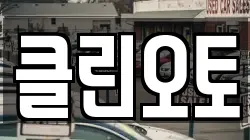 클린오토