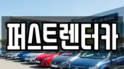 퍼스트렌터카