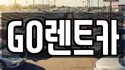 경기도 수원시 영통구 이의동 렌트카,단기렌트카,장기렌트카,중고차,중고차매매,중고차매입