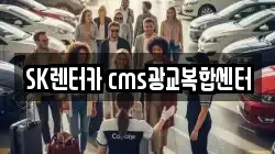 SK렌터카 cms광교복합센터