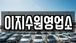 이지수원영업소