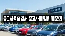 중고차수출업체중고차매입시세문의