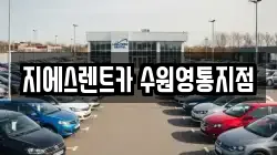 지에스렌트카 수원영통지점