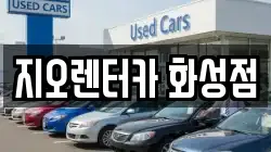 지오렌터카 화성점