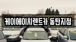 케이에이치렌트카 동탄지점