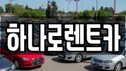 하나로렌트카