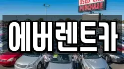 에버렌트카