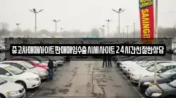 중고차매매사이트판매매입수출시세사이트24시간친절한상담