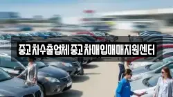 중고차수출업체중고차매입매매지원센터