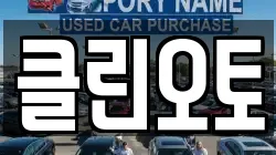 클린오토
