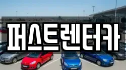 퍼스트렌터카