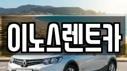 이노스렌트카