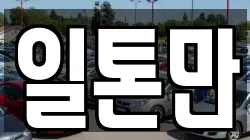 일톤만