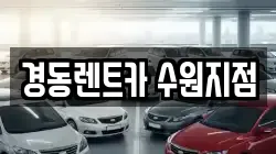 경동렌트카 수원지점