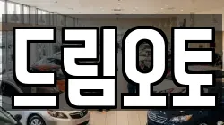 드림오토