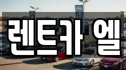 렌트카 엘