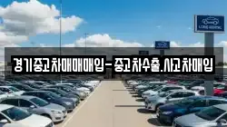 경기중고차매매매입-중고차수출.사고차매입