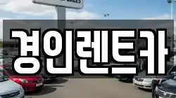 경인렌트카