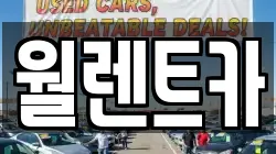 경기도 수원시 장안구 상광교동 렌트카,단기렌트카,장기렌트카,중고차,중고차매매,중고차매입