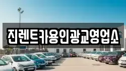 진렌트카용인광교영업소