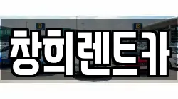 창희렌트카