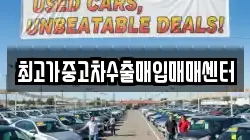 최고가중고차수출매입매매센터