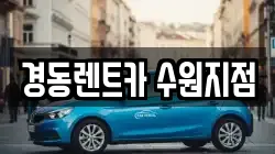 경기도 수원시 장안구 송죽동 렌트카,단기렌트카,장기렌트카,중고차,중고차매매,중고차매입