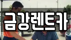 금강렌트카