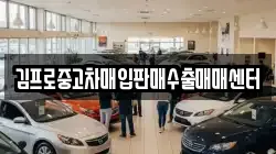김프로중고차매입판매수출매매센터