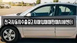 전국자동차수출중고차매입매매판매시세센터