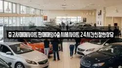 중고차매매사이트판매매입수출시세사이트24시간친절한상담
