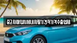중고차매입시세내차팔기견적가격수출업체