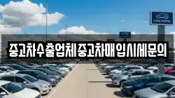 중고차수출업체중고차매입시세문의
