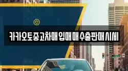 카카오토중고차매입매매수출판매시세